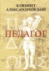 Педагог. Климент Александрийский 