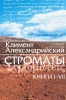 Строматы. Климент Александрийский, Книги I-VII. Перевод с древнегреческого