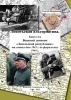 Локотьская альтернатива, Военный дневник "Лепельской республики, 1943-1844