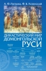 Династический мир домонгольской Руси, А. Ф. Литвина, Ф. Б. Успенский