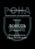 Локотьская альтернатива,. Кн.2,. ЛОКОТЬ,Ч. 3, Штурм и падение города Воскобойник