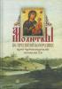 Молитвы ко Пресвятой Богородице пред чудотворными иконами Ея