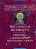 Максим Исповедник, оригенизм, моноэнергизм, историей христианства, Византия