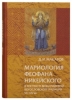 Мариология Феофана Никейского византийской богословской традиции. Макаров Д. И.