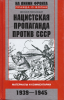 Нацистская пропаганда против СССР. Материалы и комментарии. 1941 - 1945 Хмельниц