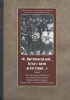 "О, Премилосердый...Буди с нами неотступно..." Воспоминания верующих Истинно-Пра