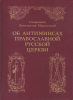 Антиминсы,  православная Русская Церковь,  Константин Никольский