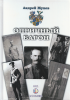 Опричный барон,  Жуков А, Барон Унгерн-Штернберг, Белое движение, монархизм