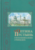 Оптина пустынь в воспоминаниях очевидцев Сост. Помельцева Е. В.  оптинские старц