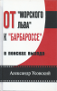 От "Морского льва" к "Барбаросе": в поисках выхода,  Усовский А.