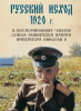 Русский Исход 1920, Крым, Белое движение, русская эмиграция, русское зарубежье