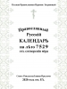 Православный Русскiй Календарь, лѣто 7529 , 2020-2021, РПЦЗ, ИПЦ, ИПХ, Святцы