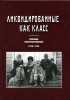 Ликвидированные как класс, Письма раскулаченных,1928-1936,  Должанская Л. А