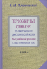 Первобытные славяне, доисторическая жизнь, славянская археология, Флоринский В