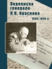 Переписка генерала П. Н. Краснова. 1939 – 1945 г. г.