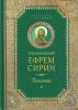 Творения. Покаяние Преподобный Ефрем Сирин