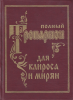 Полный тропарион для клироса и мирян