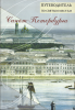 Путеводитель по святым местам Санкт-Петербурга Сост. священник Александр Берташ