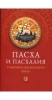 Пасха и пахалия.  О времени празднования Пасхи