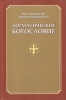 Догматическое богословие, Помазанский Михаил, протопресвитер, Богословие РПЦЗ, 