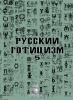 Русский готицизм,  вып. 5, русская идея. русский национализм, будущая Россия, ис