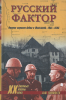 Русский фактор. Вторая мировая война в Югославии. 1941 - 1945 Тимофеев А. Ю.