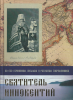 Святитель Иннокентий, сочинения , письма, рассказы современников Барсуков