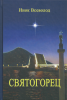 Святогорец, Повесть - притча,  Всеволод Филипьев