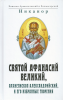 Афанасий Великий, Александрийский, избранные творения, Творения святых отцов