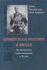 Советская Россия в Китае. Воспоминания и размышления в 70 лет Цзян Чжунчжэн (Чан
