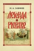 Легенда о Рюрике. Исторический контекст и судьба летописного сюжета. М. А. Савин