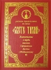 Свете Тихий. Жизнеописание и труды Епископа Серпуховского Арсения (Жадановского)