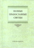 Полные Православные Святцы.  Справочник