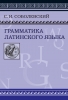 Грамматика латинского языка.Теоретическая часть. Морфология и синтаксис. Соболев