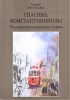 Спасибо, Константинополь!  По следам белоэмигрантов в Турции.  Сигирджи Марина 