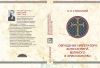 Обращение императора Константина Великого в христианство.  Исследования по истор