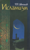 Исламизм: В 2 книгах