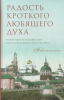 Радость кроткого любящего духа. Монастыри и монашество в русской жизни начала ХХ