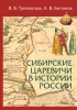 Сибирские царевичи в истории России, В. В. Трепавлов, А. В. Беляков