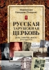  Русская зарубежная церковь: Дела. События. Факты. 20-е годы XX, Никодим (Хмыров