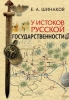 У истоков Русской	государственности, Е. А. Шинаков