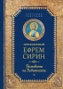 Толкование на пятикнижие,  Преподобный Ефрем Сирин