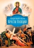 Царский путь Креста Господня вводящий в Жизнь Вечную, Святитель Иоанн Тобольский