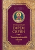 Домостроительство спасения, Преподобный Ефрем Сирин