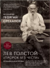 Лев Толстой. "Пророк без чести": хроника катастрофы, Протоиерей Георгий Ореханов