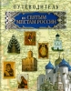 Путеводитель по святым местам России, Сост. И. Е. Гусев