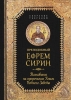 Толкование на пророческие Книги Ветхого Завета, Преподобный Ефрем Сирин