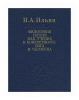 Философия Гегеля,  учение о конкретности, Бог, человек, Ильин И.