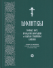 Молитвы Господу Богу, Пресвятой Богородице и Святым угодникам Божиим,  молебен