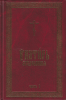 Псалтирь следованная,  в 2-х ч. ч.,  на церковно-славянском языке (последний экз